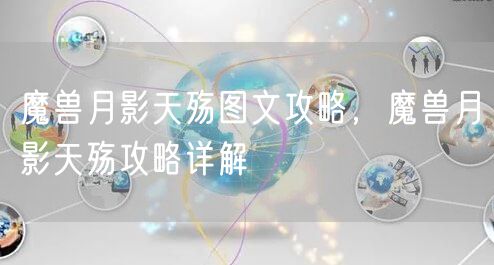 魔兽月影天殇图文攻略,魔兽月影天殇攻略详解