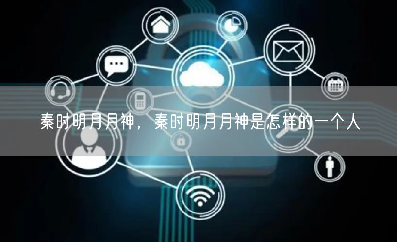 秦时明月月神，秦时明月月神是怎样的一个人