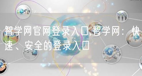 智学网官网登录入口,智学网：快速、安全的登录入口