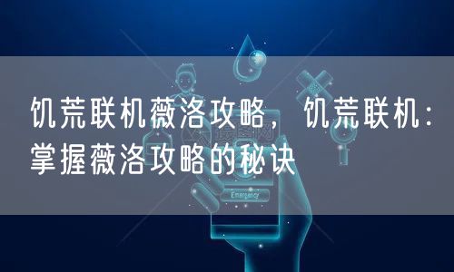 饥荒联机薇洛攻略，饥荒联机：掌握薇洛攻略的秘诀