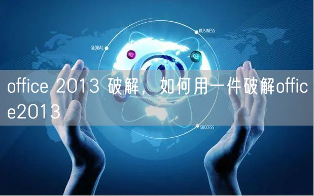 office 2013 破解，如何用一件破解office2013