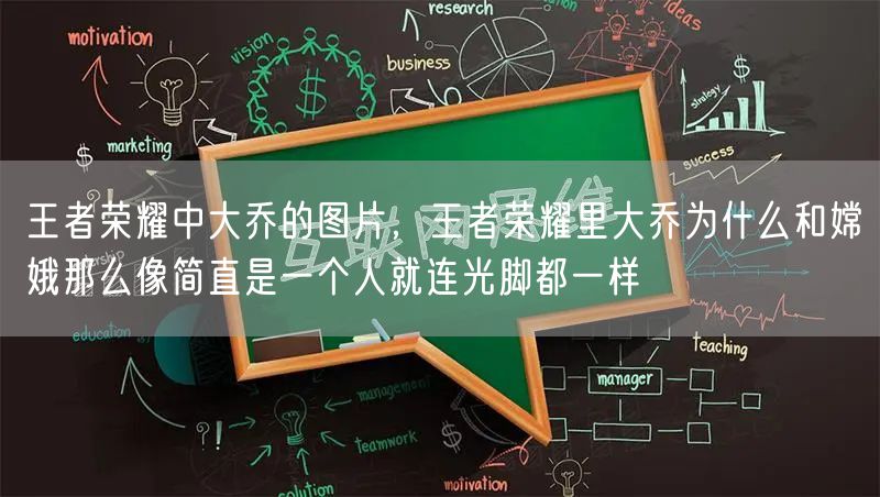 王者荣耀中大乔的图片,王者荣耀里大乔为什么和嫦娥那么像简直是一个人就连光脚都一样