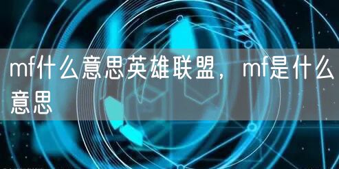 mf什么意思英雄联盟,mf是什么意思