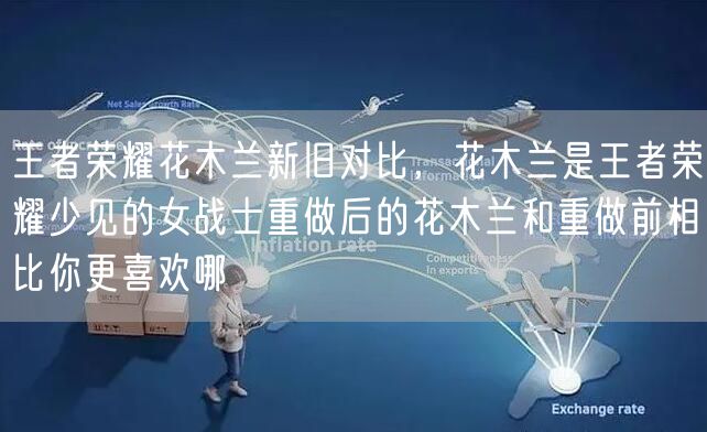 王者荣耀花木兰新旧对比，花木兰是王者荣耀少见的女战士重做后的花木兰和重做前相比你更喜欢哪