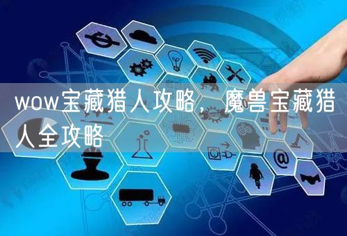 wow宝藏猎人攻略，魔兽宝藏猎人全攻略