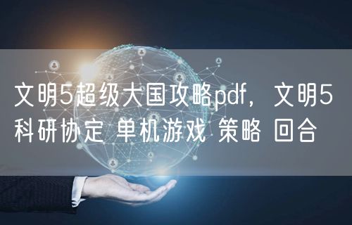 文明5超级大国攻略pdf，文明5 科研协定 单机游戏 策略 回合