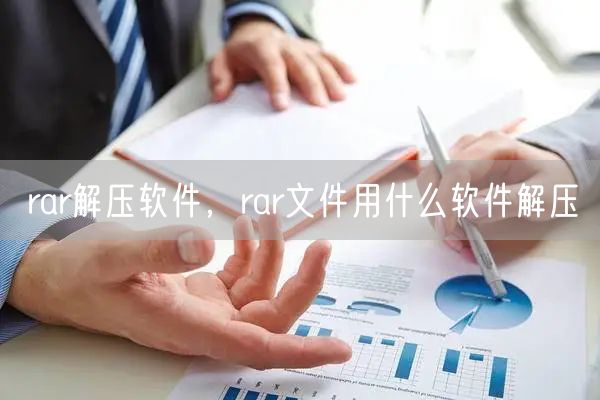 rar解压软件，rar文件用什么软件解压