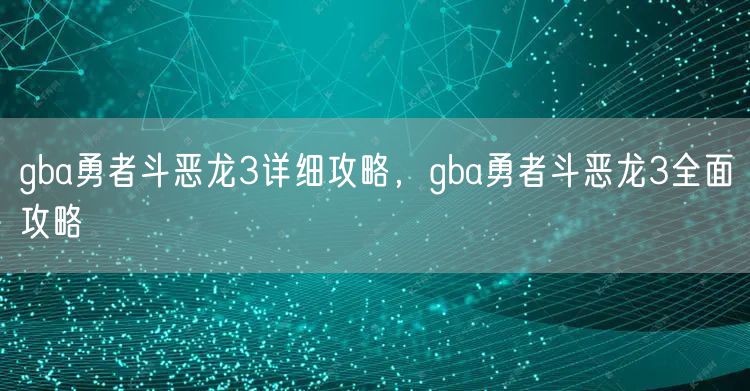 gba勇者斗恶龙3详细攻略，gba勇者斗恶龙3全面攻略