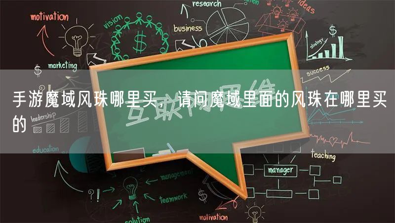 手游魔域风珠哪里买，请问魔域里面的风珠在哪里买的