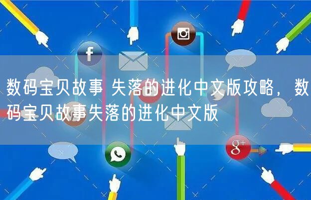 数码宝贝故事 失落的进化中文版攻略，数码宝贝故事失落的进化中文版