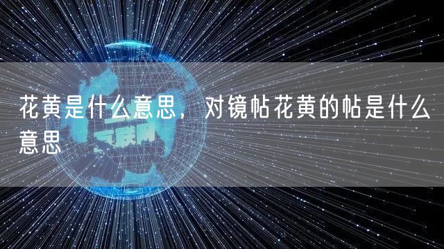 花黄是什么意思,对镜帖花黄的帖是什么意思