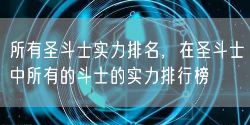 所有圣斗士实力排名,在圣斗士中所有的斗士的实力排行榜