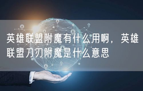 英雄联盟附魔有什么用啊，英雄联盟刀刃附魔是什么意思