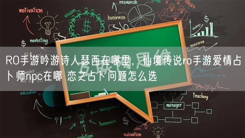 RO手游吟游诗人瑟西在哪里，仙境传说ro手游爱情占卜师npc在哪 恋之占卜问题怎么选