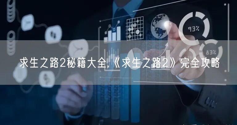 求生之路2秘籍大全,《求生之路2》完全攻略