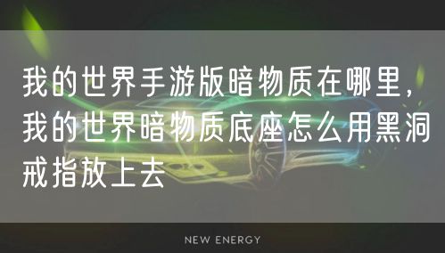 我的世界手游版暗物质在哪里，我的世界暗物质底座怎么用黑洞戒指放上去