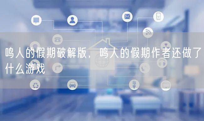 鸣人的假期破解版,鸣人的假期作者还做了什么游戏