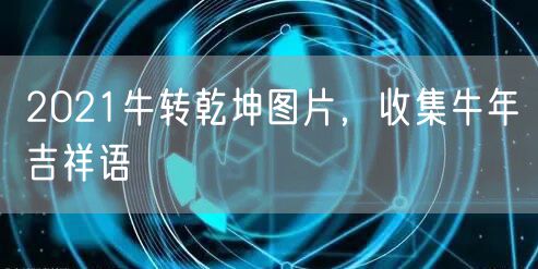 2021牛转乾坤图片,收集牛年吉祥语