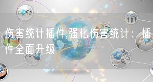 伤害统计插件,强化伤害统计:插件全面升级