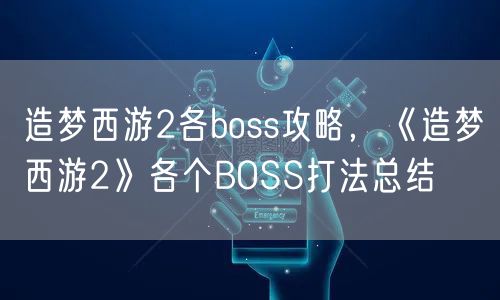 造梦西游2各boss攻略，《造梦西游2》各个BOSS打法总结