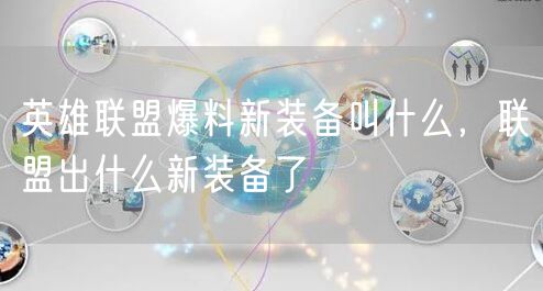 英雄联盟爆料新装备叫什么,联盟出什么新装备了