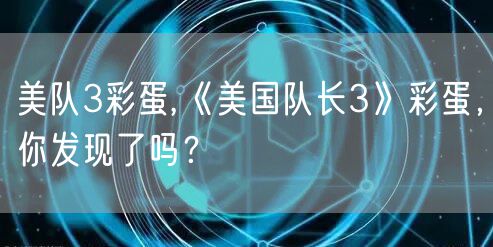 美队3彩蛋,《美国队长3》彩蛋，你发现了吗？