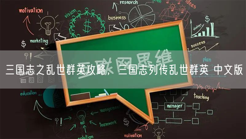 三国志之乱世群英攻略,三国志列传乱世群英 中文版