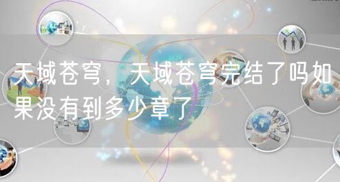 天域苍穹，天域苍穹完结了吗如果没有到多少章了