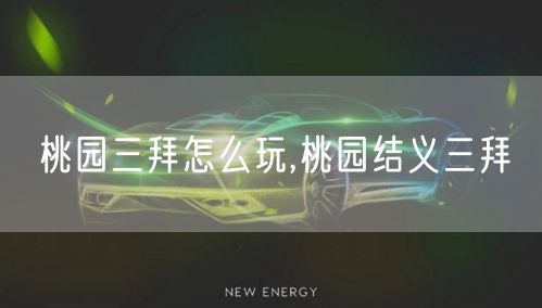 桃园三拜怎么玩,桃园结义三拜