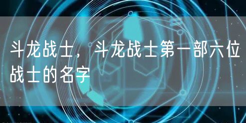 斗龙战士，斗龙战士第一部六位战士的名字