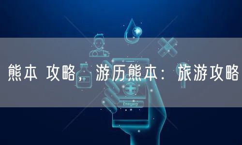 熊本 攻略，游历熊本：旅游攻略