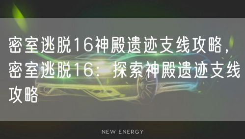 密室逃脱16神殿遗迹支线攻略,密室逃脱16:探索神殿遗迹支线攻略
