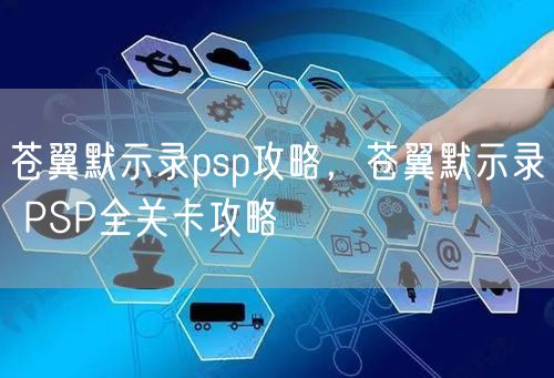 苍翼默示录psp攻略，苍翼默示录 PSP全关卡攻略