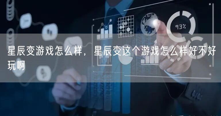 星辰变游戏怎么样,星辰变这个游戏怎么样好不好玩啊