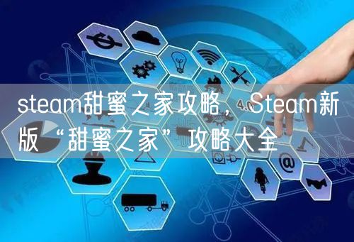 steam甜蜜之家攻略,Steam新版“甜蜜之家”攻略大全