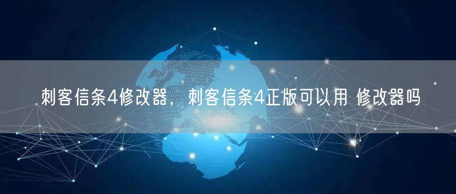 刺客信条4修改器，刺客信条4正版可以用 修改器吗