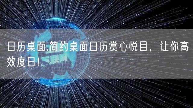 日历桌面,简约桌面日历赏心悦目，让你高效度日！