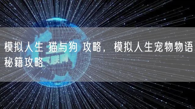 模拟人生 猫与狗 攻略，模拟人生宠物物语秘籍攻略