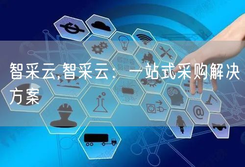 智采云,智采云：一站式采购解决方案