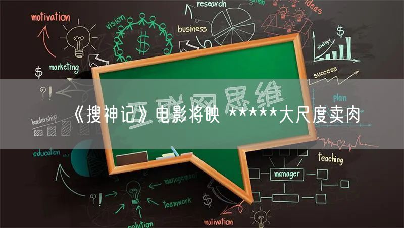 《搜神记》电影将映 *****大尺度卖肉