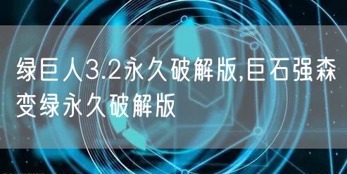 绿巨人3.2永久破解版,巨石强森变绿永久破解版