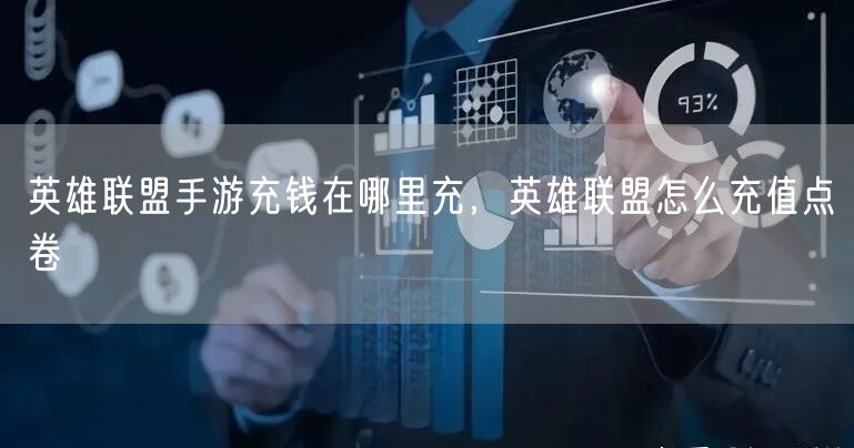 英雄联盟手游充钱在哪里充，英雄联盟怎么充值点卷