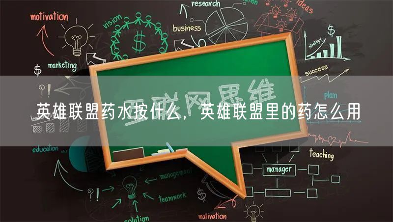 英雄联盟药水按什么，英雄联盟里的药怎么用