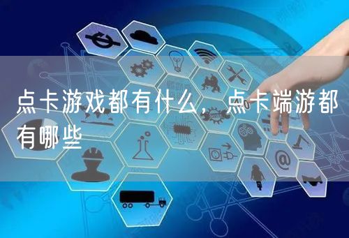 点卡游戏都有什么，点卡端游都有哪些