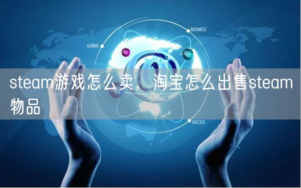 steam游戏怎么卖,淘宝怎么出售steam物品