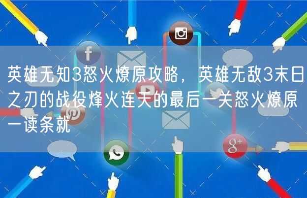 英雄无知3怒火燎原攻略,英雄无敌3末日之刃的战役烽火连天的最后一关怒火燎原一读条就