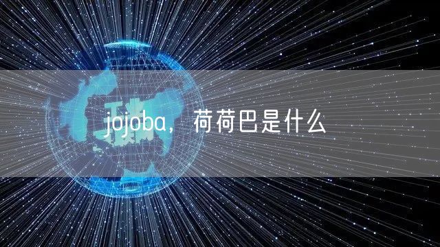 jojoba，荷荷巴是什么