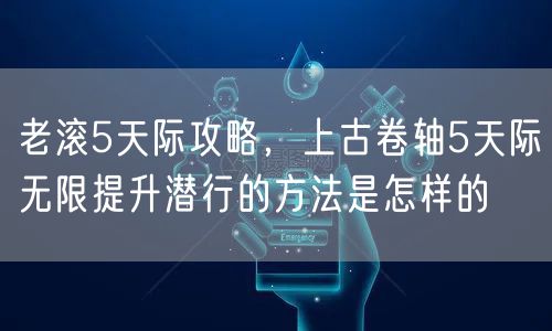 老滚5天际攻略,上古卷轴5天际无限提升潜行的方法是怎样的