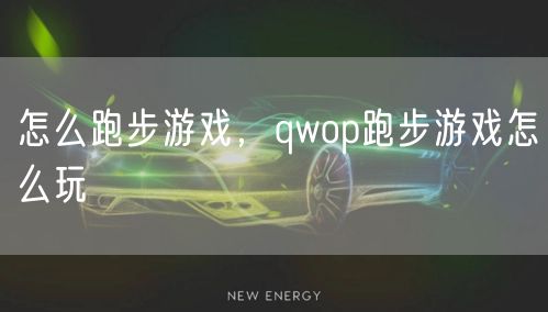 怎么跑步游戏,qwop跑步游戏怎么玩