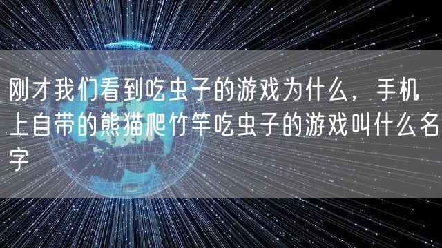 刚才我们看到吃虫子的游戏为什么，手机上自带的熊猫爬竹竿吃虫子的游戏叫什么名字
